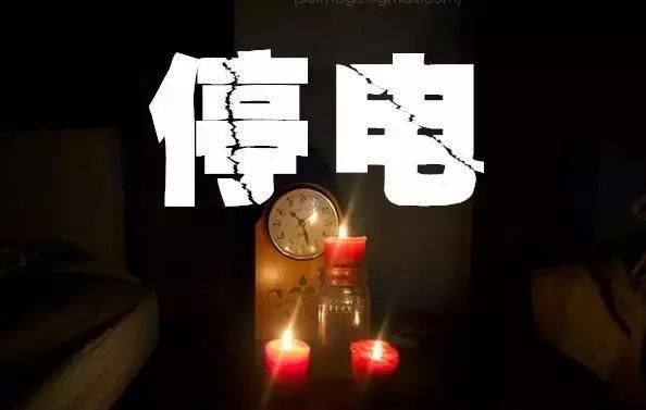 杞县最新停电公告更新
