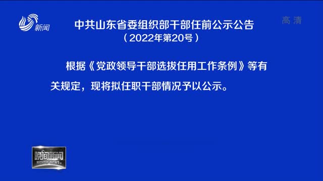 山东省委最新任免通知，变化带来自信，成就铸就新辉煌篇章