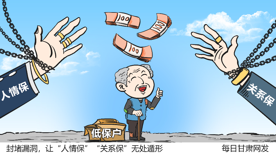 多地集中整治人情保关系保，重塑公平保障体系的步伐