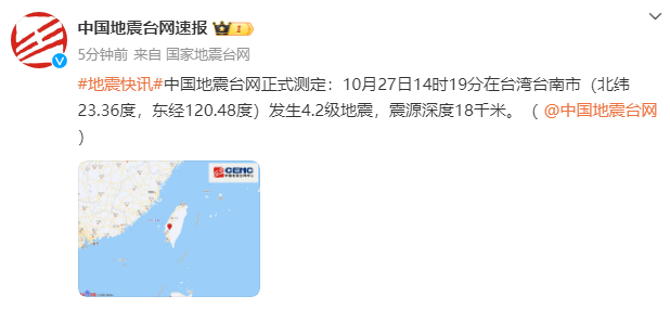 台湾台南市发生4.2级地震，影响及观点分析
