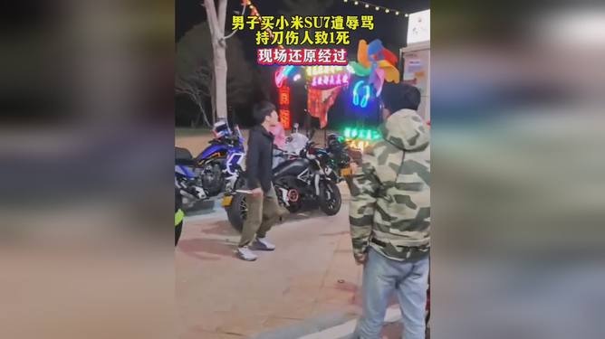 男子买小米SU7遭辱骂引发冲突，持刀伤人致一死事件曝光