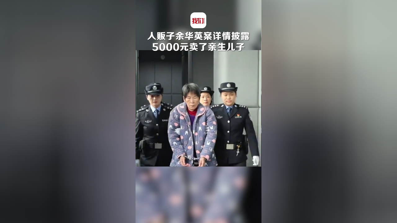 余华英被押入庭，力量与励志之旅背后的故事曝光
