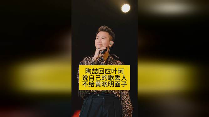 陶喆回应叶珂批评，歌曲不丢人，变化展现自信与成就
