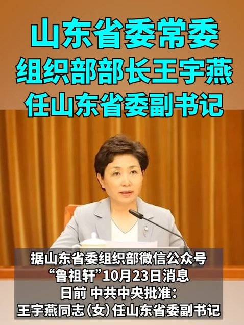 王宇燕新任山东省委副书记，领导才能展望未来发展