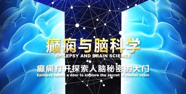 治疗癫痫最新技术，希望之光引领前行之路