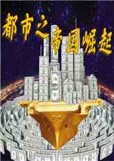 都市大亨，商业帝国的崛起与未来展望最新章节揭秘