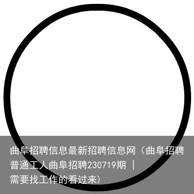 曲阜厨师招聘最新消息更新