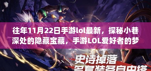 LOL抽奖最新模拟器，探索小巷隐藏宝藏，体验未知奇遇的冒险之旅！