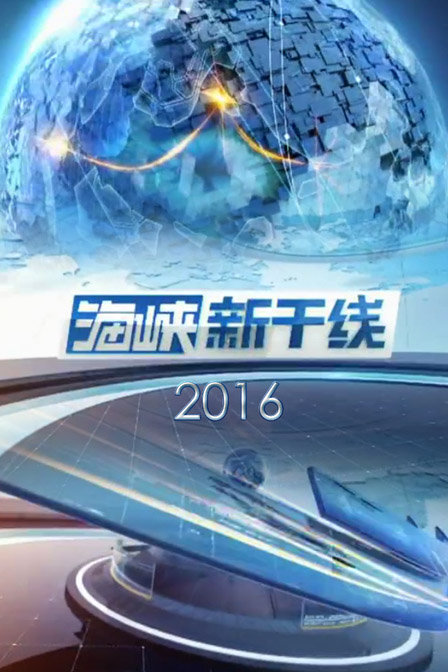 海峡新干线最新进展报道，今日更新动态速递