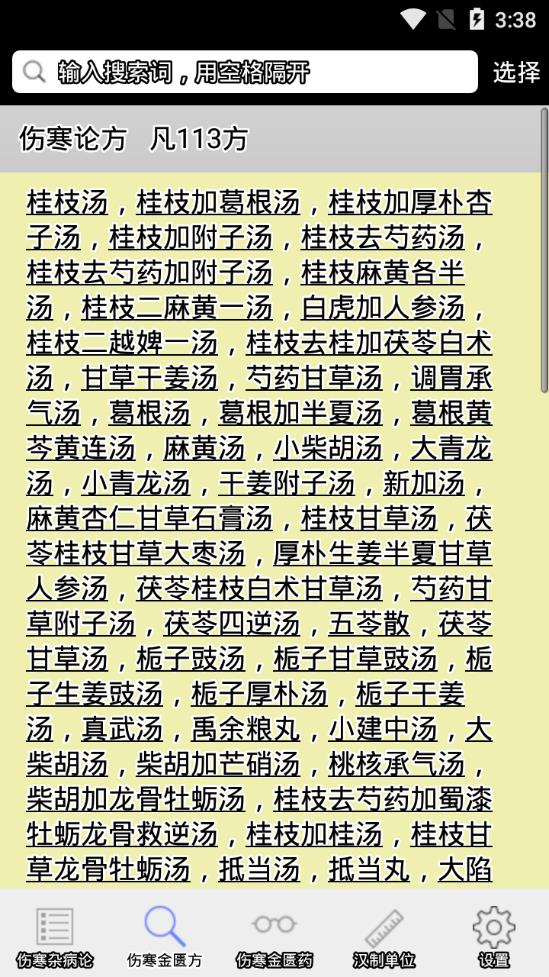 探索医学宝藏，伤寒论查阅APP最新版