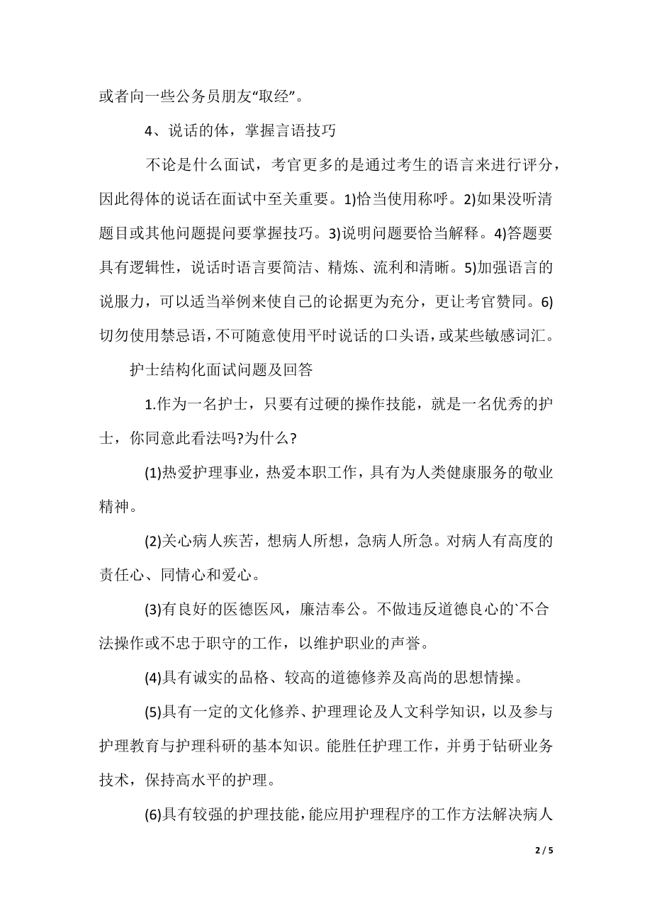 最新护士结构化面试题及解析，面试攻略揭秘